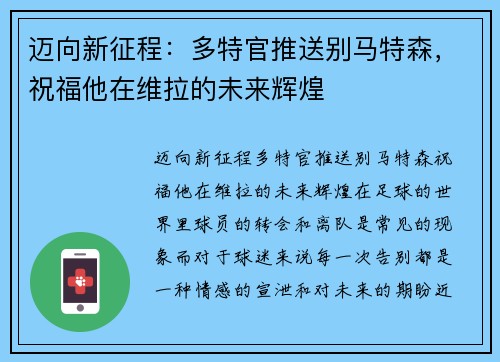 迈向新征程：多特官推送别马特森，祝福他在维拉的未来辉煌