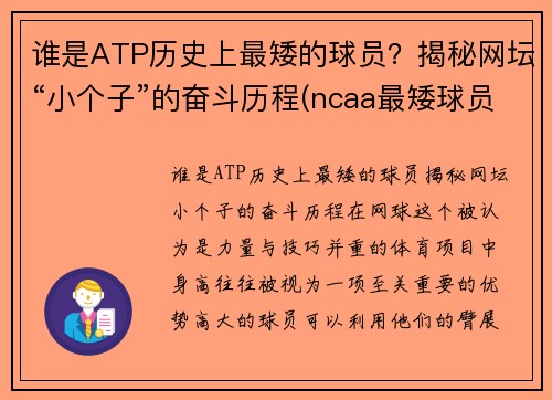 谁是ATP历史上最矮的球员？揭秘网坛“小个子”的奋斗历程(ncaa最矮球员)