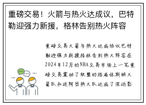 重磅交易！火箭与热火达成议，巴特勒迎强力新援，格林告别热火阵容