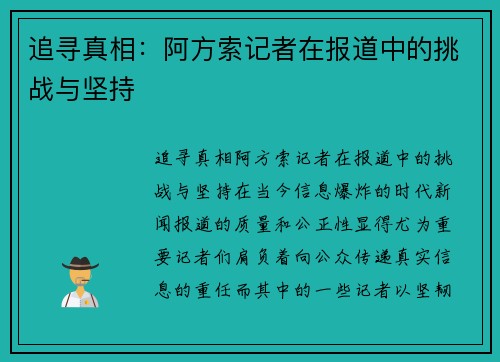 追寻真相：阿方索记者在报道中的挑战与坚持
