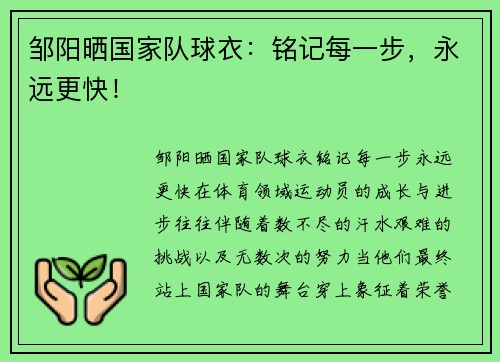 邹阳晒国家队球衣：铭记每一步，永远更快！