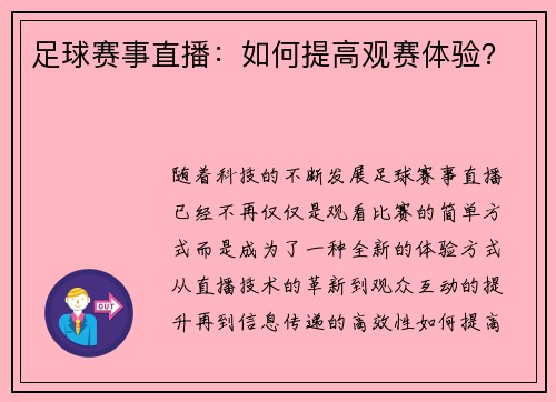 足球赛事直播：如何提高观赛体验？