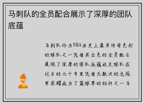马刺队的全员配合展示了深厚的团队底蕴