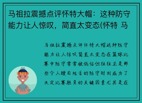 马祖拉震撼点评怀特大帽：这种防守能力让人惊叹，简直太变态(怀特 马达)