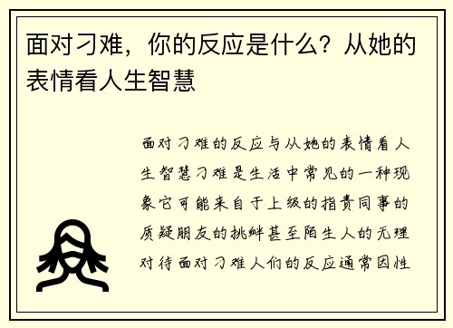 面对刁难，你的反应是什么？从她的表情看人生智慧