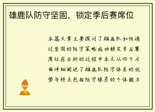 雄鹿队防守坚固，锁定季后赛席位