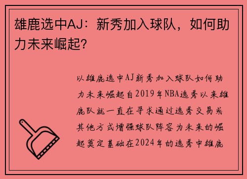 雄鹿选中AJ：新秀加入球队，如何助力未来崛起？