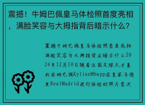 震撼！牛姆巴佩皇马体检照首度亮相，满脸笑容与大拇指背后暗示什么？