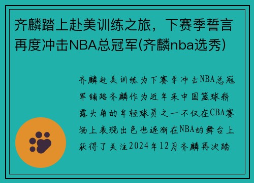 齐麟踏上赴美训练之旅，下赛季誓言再度冲击NBA总冠军(齐麟nba选秀)