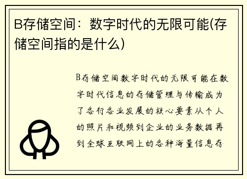 B存储空间：数字时代的无限可能(存储空间指的是什么)