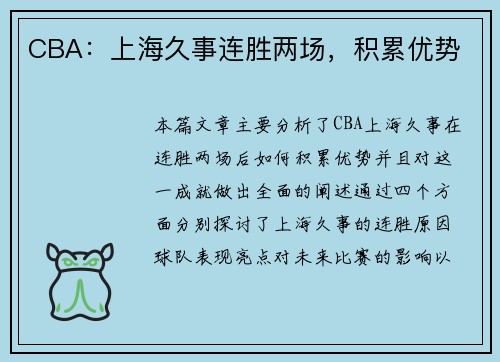 CBA：上海久事连胜两场，积累优势