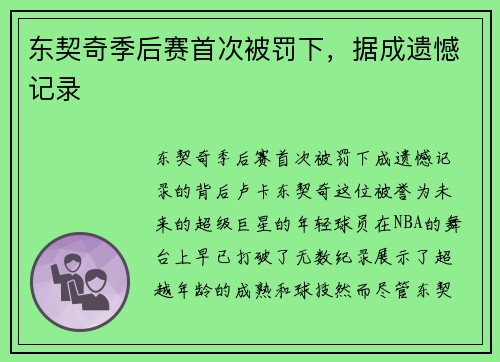 东契奇季后赛首次被罚下，据成遗憾记录