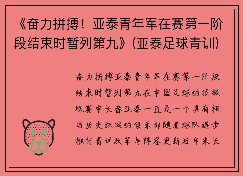 《奋力拼搏！亚泰青年军在赛第一阶段结束时暂列第九》(亚泰足球青训)