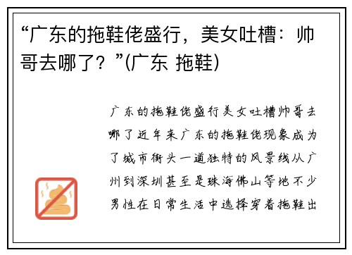 “广东的拖鞋佬盛行，美女吐槽：帅哥去哪了？”(广东 拖鞋)