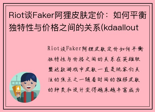Riot谈Faker阿狸皮肤定价：如何平衡独特性与价格之间的关系(kdaallout阿狸皮肤视频)