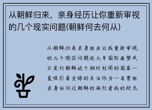 从朝鲜归来，亲身经历让你重新审视的几个现实问题(朝鲜何去何从)