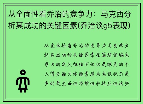 从全面性看乔治的竞争力：马克西分析其成功的关键因素(乔治谈g5表现)