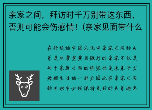 亲家之间，拜访时千万别带这东西，否则可能会伤感情！(亲家见面带什么礼物好)