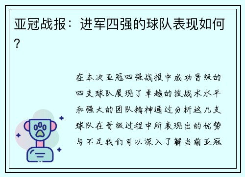 亚冠战报：进军四强的球队表现如何？