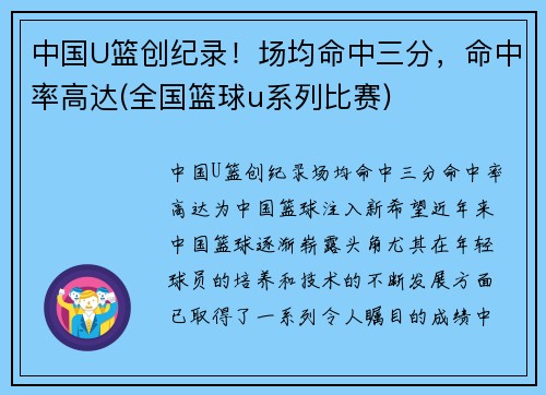 中国U篮创纪录！场均命中三分，命中率高达(全国篮球u系列比赛)