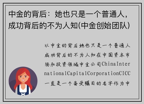 中金的背后：她也只是一个普通人，成功背后的不为人知(中金创始团队)