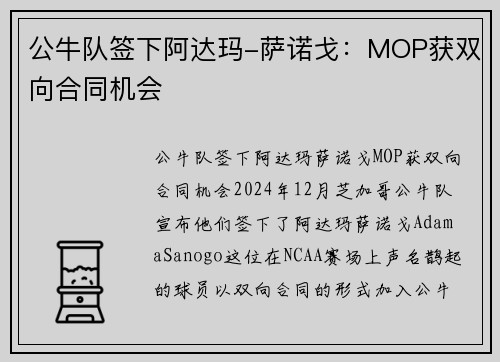 公牛队签下阿达玛-萨诺戈：MOP获双向合同机会