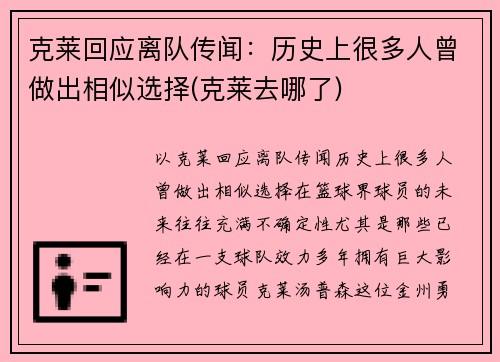 克莱回应离队传闻：历史上很多人曾做出相似选择(克莱去哪了)