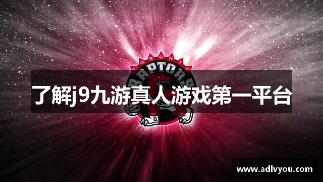 了解j9九游真人游戏第一平台