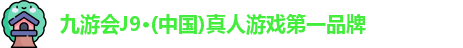 j9九游真人游戏第一平台